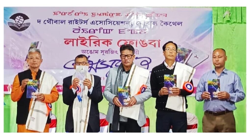 অমসুং ঐ হায়না মিংথোনবা শৈরেং লাইরিক ফোঙখ্রে